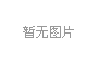 山东发布加力稳经济促高质量发展政策措施