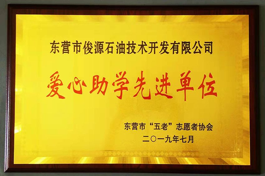 公司荣获“爱心助学先进单位”称号.jpg