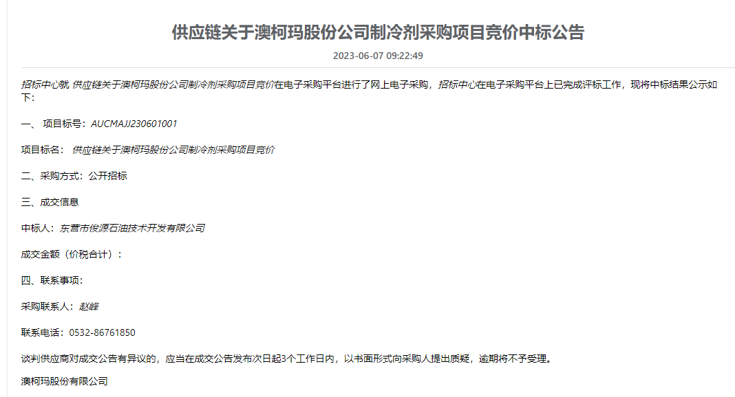 公司中标澳柯玛异丁烷招标项目.jpg