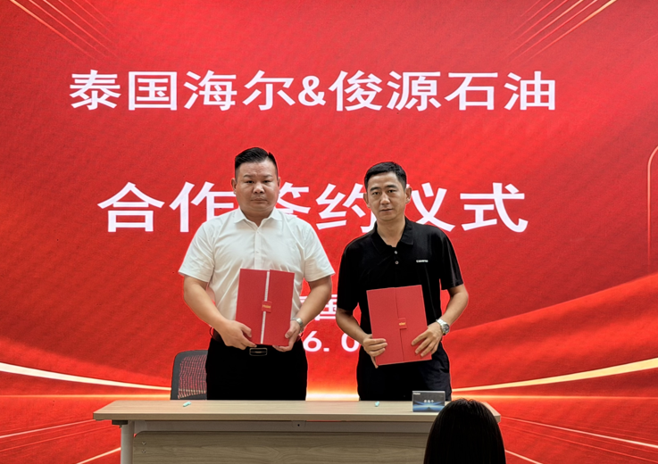 俊源石油与海尔家电制造（泰国）达成合作意向协议