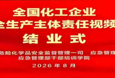 俊源石油参加全国化工企业落实安全生产主体责任视频培训