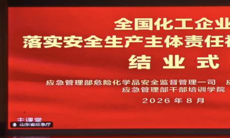 俊源石油参加全国化工企业落实安全生产主体责任视频培训